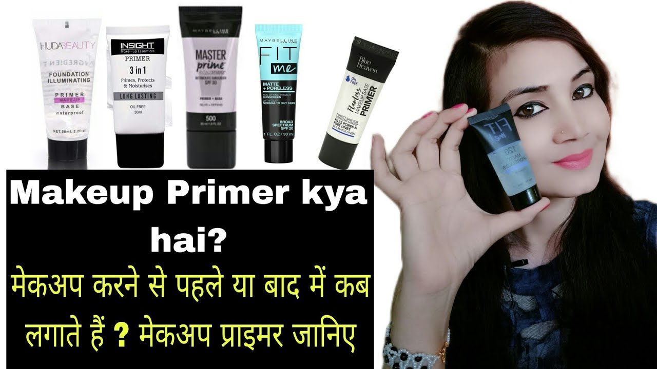 मेकअप प्राइमर क्या है ? कब और कैसे लगाते हैं ? Makeup Primer//Primer