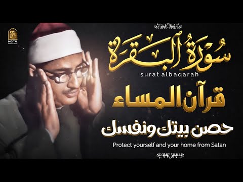 قرآن المساء سورة البقرة للشيخ محمد صديق المنشاوي