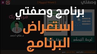 برنامج وصفتي | استعراض البرنامج screenshot 5
