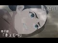 テレビアニメ『しゃばけ』第十話「きょじつ」WEB予告｜毎週金曜23時30分より全国フジテレビ系“ノイタミナ”にて放送中