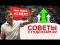 #2 Советы Студентам От Миллионера - Что Такое Успех | Грант Кардон