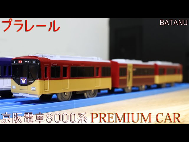 京阪限定品】プラレール 京阪電車8000系 PREMIUM CAR (プレミアムカー ...