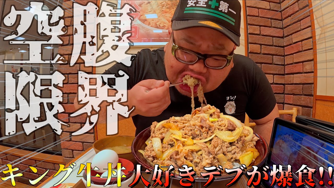 【デカ盛りチャレンジVol3】大食いデブはすき家が好きや