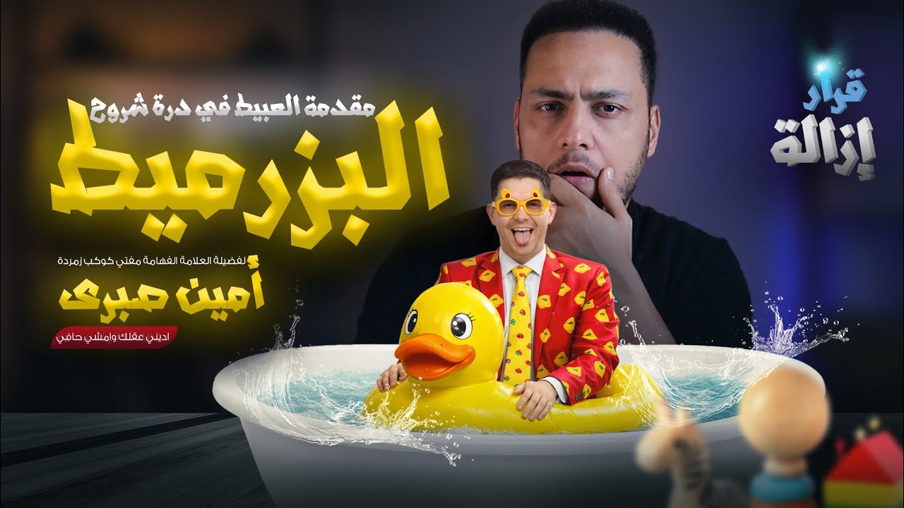 أمين صبري: الإنجيل جوة القرآن ولو عرفته هتحيي الموتى | هبد عابر للقارات! 🤪