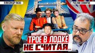 Ультиматум "коалиции уходящих", или лондонский туман войны | Александр Песке и Руслан Сафаров