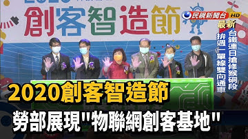 2020創客智造節 勞部展現"物聯網創客基地"－民視新聞