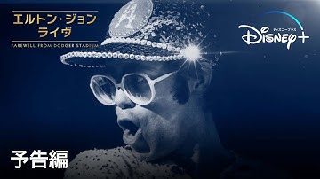 エルトン・ジョン・ライヴ：Farewell From Dodger Stadium｜予告編｜Disney  (ディズニープラス）