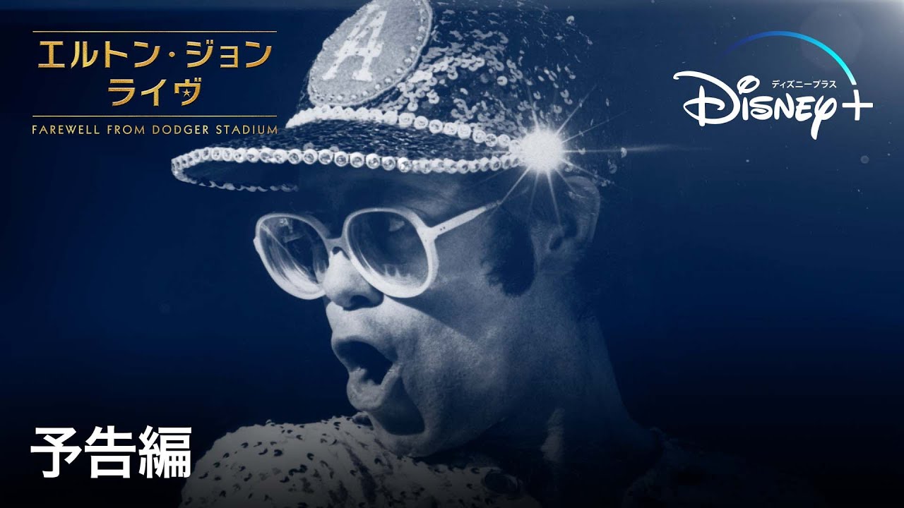 エルトン・ジョン・ライヴ：Farewell From Dodger Stadium
