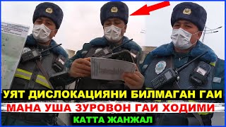 &quot;УЯТ&quot; ГАИ БИЛАН СОЛА СОЛ - ГАИ ХОДИМИ ДИСЛОКАЦИЯ КАНДАЙЛИГИНИ БИЛМАЙДИ?