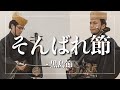 そんばれ節-黒島節｜大好きな沖縄の歌｜琉球古典音楽