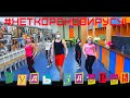 Короновирус не пройдёт!!! No Te Creo - Felipe Peláez, Nacho@DanceFit