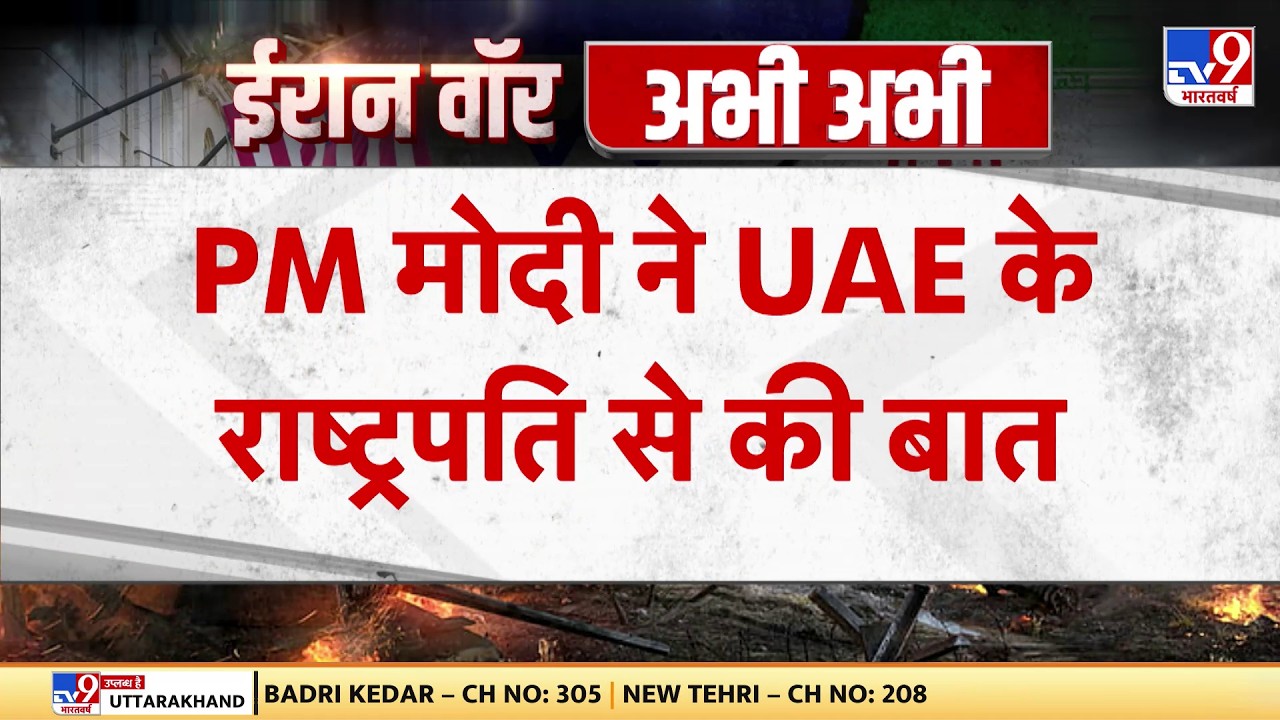 Israel Iran War: PM मोदी ने UAE के राष्ट्रपति से की बात! -TV9 | Khamenei | Netanyahu | Breaking News