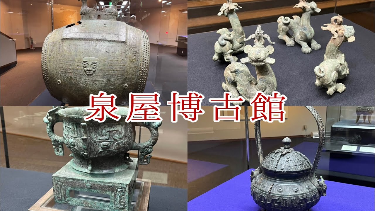 111 泉屋博古館で『中国青銅器の時代』展、開催中です。 - YouTube