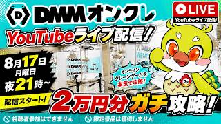 【クレーンゲームLIVE】DMMオンクレで2万円分ガチで乱獲します！人気景品を狙って本気プレイ🔥