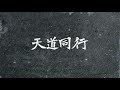 胡鴻鈞—天道同行