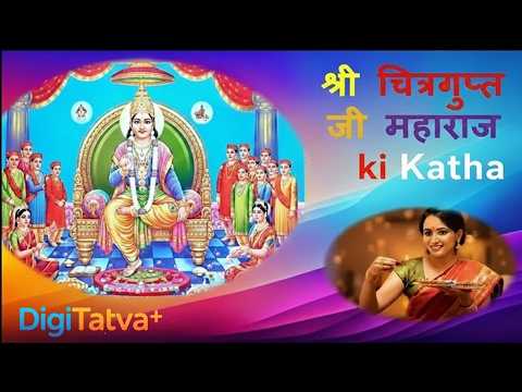 Shree Chitragupta Ji ki Katha