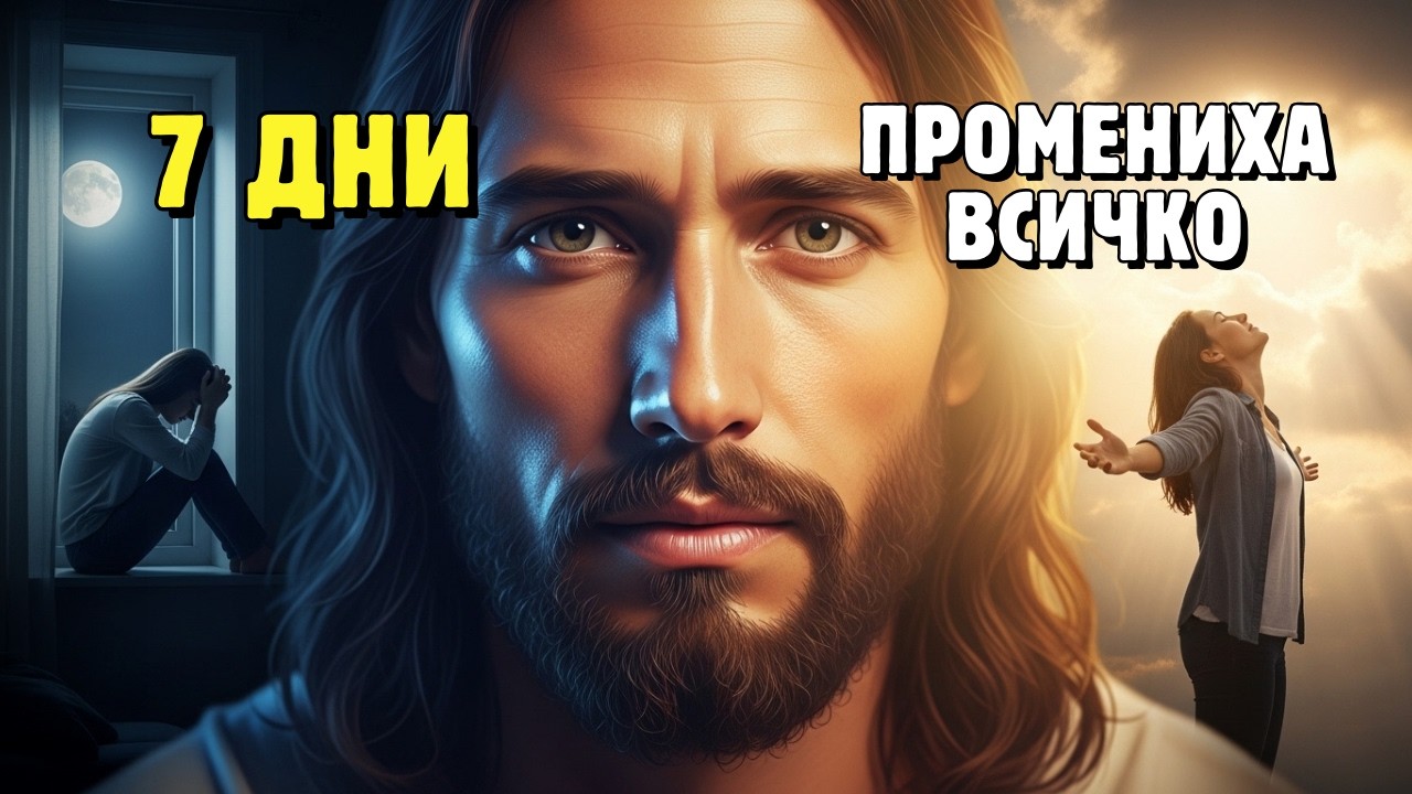 Опитах метода на Исус за тревожност 7 дни — лекарите мразят това