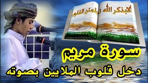 أجمل الأصوات 📣 أسامة زهري 🔉 Usama Zehri . سورة مريم