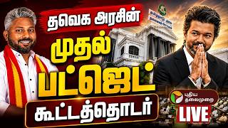🔴LIVE: TN Budget 2026 - 2027 | தவெக அரசின் முதல் பட்ஜெட் கூட்டத்தொடர் | CM Vijay | N. Marie Wilson 🔴LIVE: TN Budget 2026 - 2027 | தவெக அரசின் முதல் பட்ஜெட் கூட்டத்தொடர் | CM Vijay | N. Marie Wilson