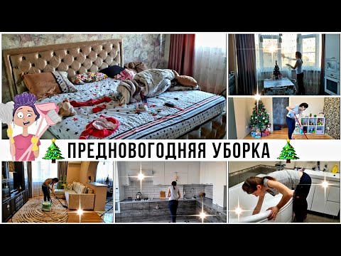 🤩 ПредНОВОГОДНЯЯ УБОРКА 🎄 Еженедельная уборка всей квартиры🪣 МОТИВАЦИЯ на уборку 👍