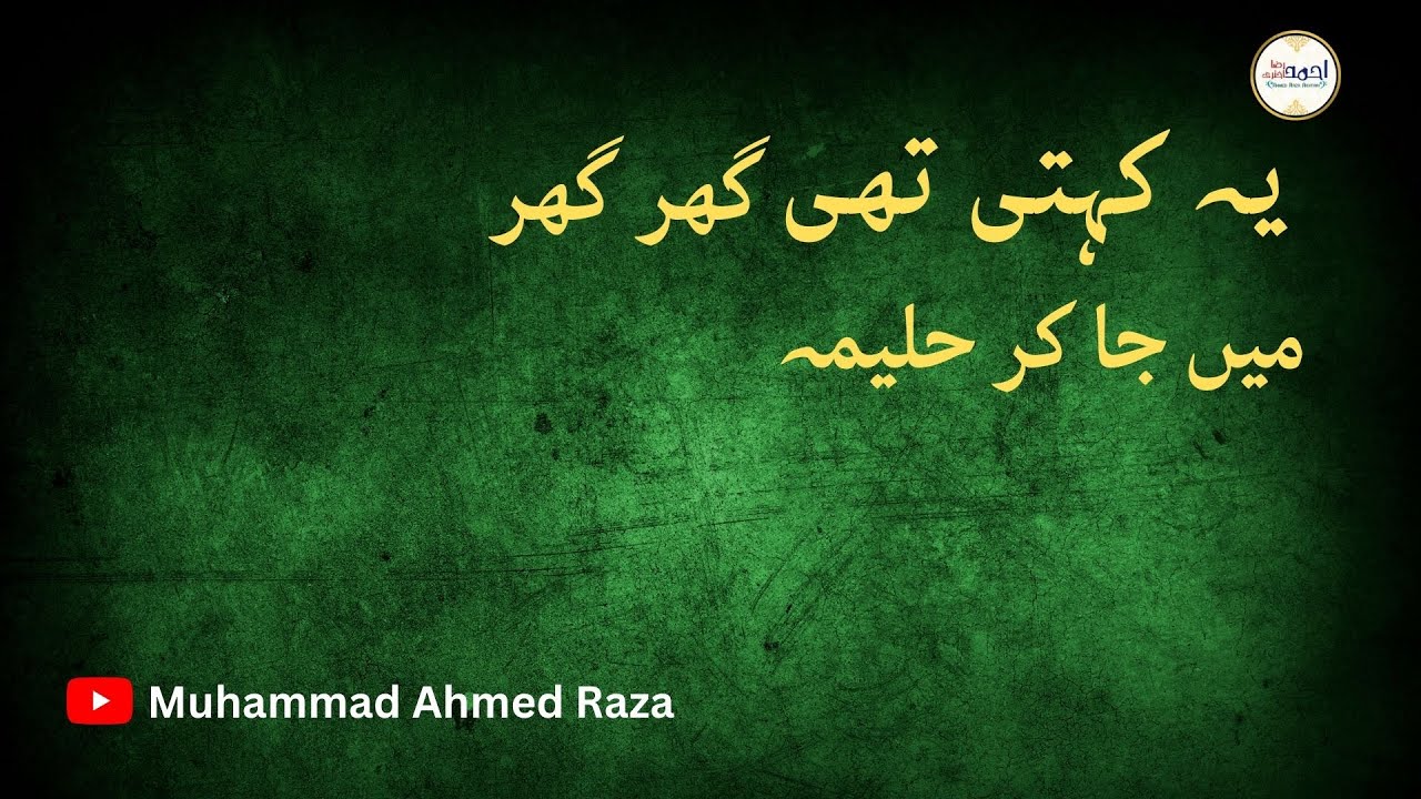 Thi Rabi Raza Yeh kehti thi ghar ghar mein ja kar haleema || Ahmed Raza || Rabi ul ...