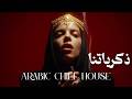 Dark Mood ذكرياتنا Arabic Deep Chill House Mix 2026 Vocal House Night Vibes 
