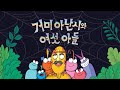 이야기마법사 거미 아난시와 여섯 아들