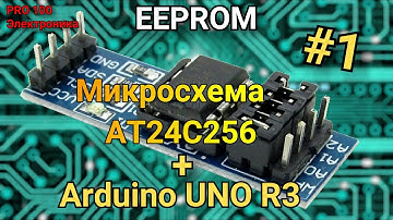 Как работать с AT24C256 #1 Внешняя EEPROM (энерго независимая память)