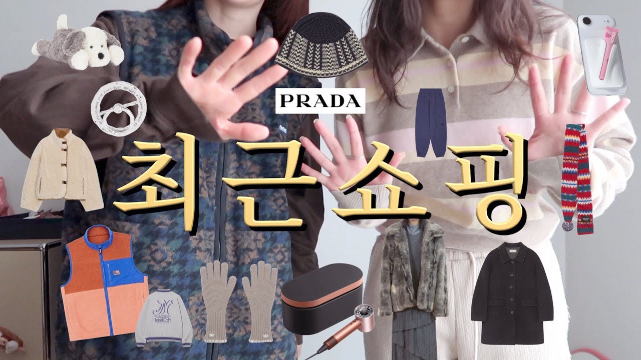 올해 마지막 쇼핑로그❤️프라다 프라이빗 세일, 가방, 무스탕, 퍼코트, 조끼, 비니, 목도리, 자라, 유니클로, 다이슨, rhode, 아비에무아, 젤리캣, 로우클래식 등등