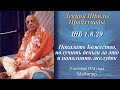 33-1974-10-09 — Майапур — ШБ 1.8.29 — Показать Божество, получить деньги за это и наполнить желудок