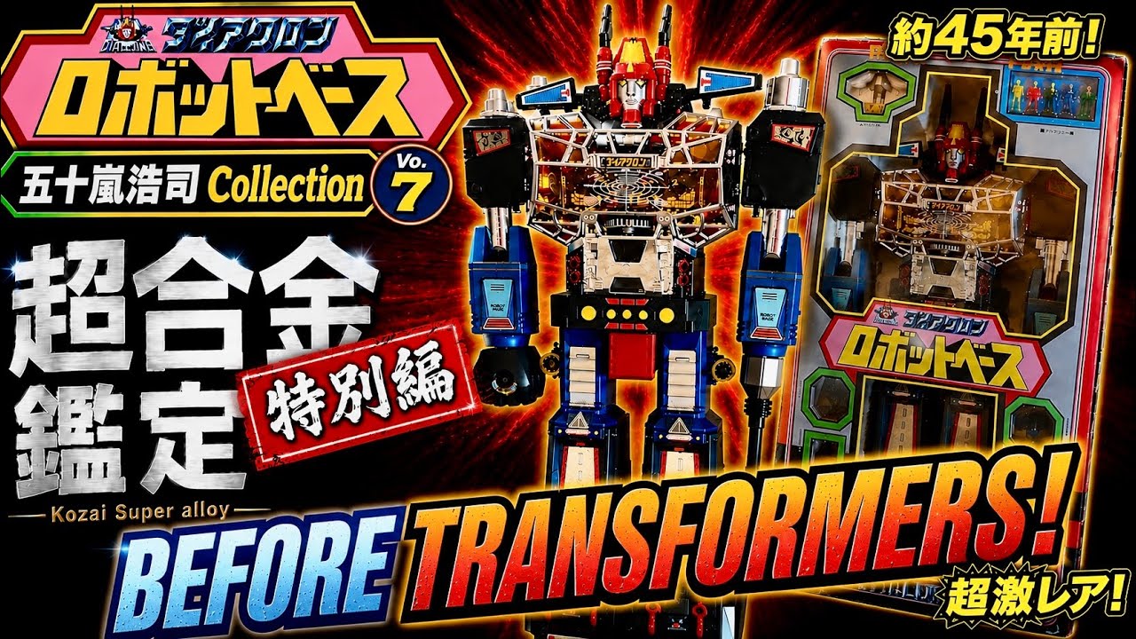 80年代 ダイアクロン ロボットベース Diaclone] Released in 1980! The Legendary Robot Base! A