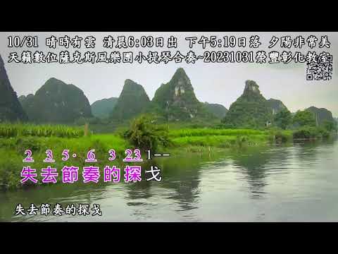 失去節奏的探戈~王雯萱C調~天籟數位薩克斯風樂團小提琴合奏~20231031榮豐彰化教室