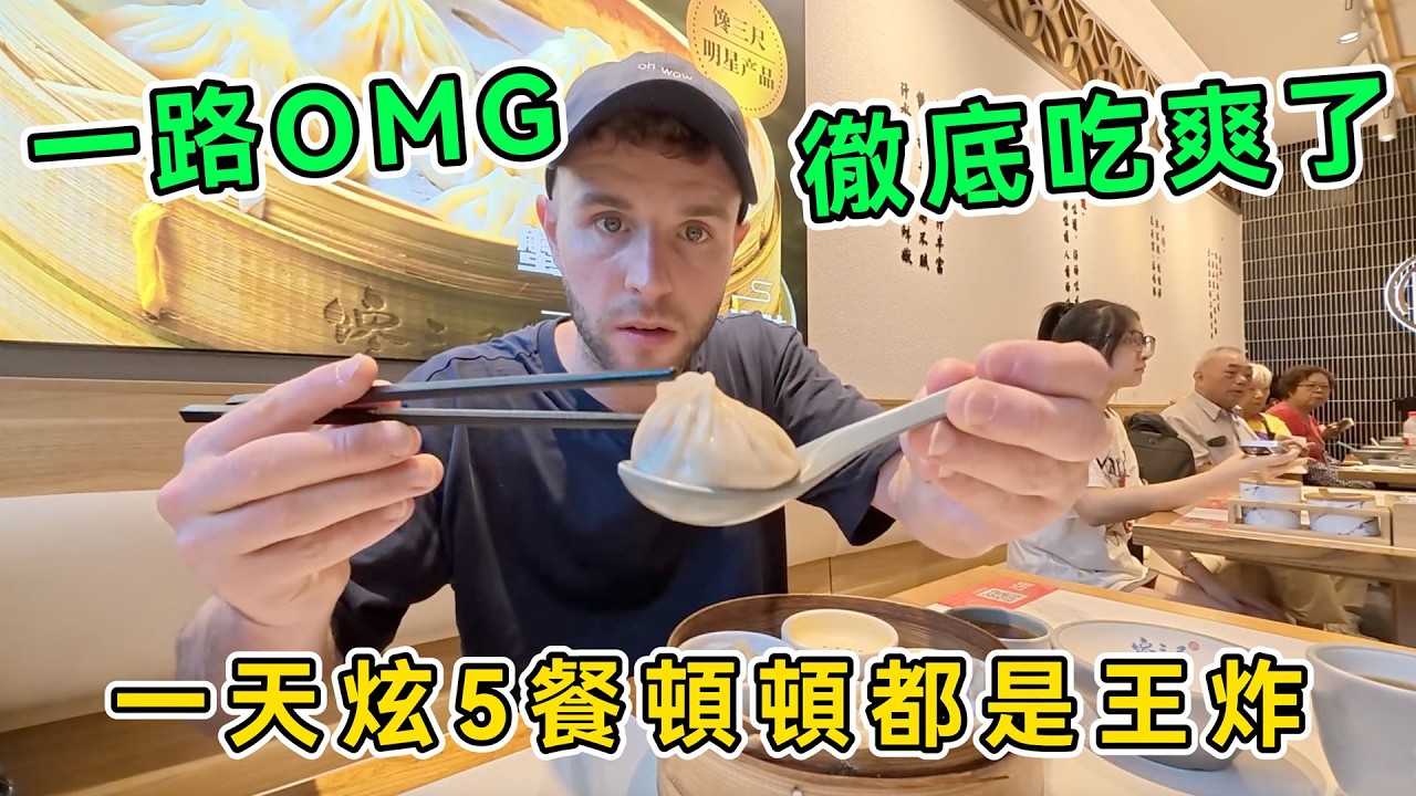 英國小伙在上海吃嗨了，一天炫5餐頓頓都是王炸，一路OMG，紅燒肉、蟹黃拌面、小籠包，直呼：我要定居中國！