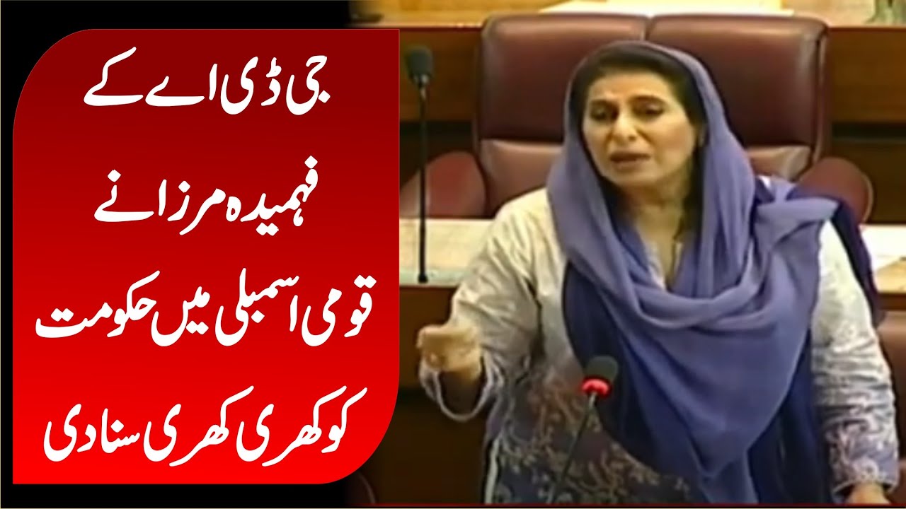 GDA Dr Fahmeeda Mirza Sensational & Emotional Speech In National Assembly