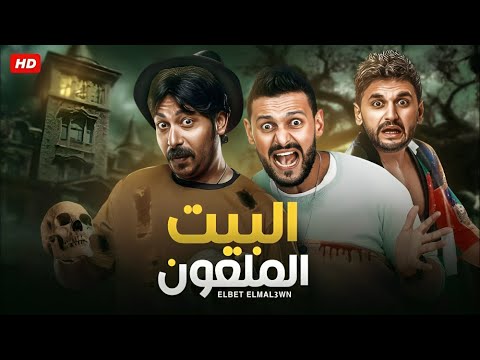 الفيلم الكوميدي البيت الملعون بطولة رامز جلال و محمد ثروت و مصطفي خاطر 2025