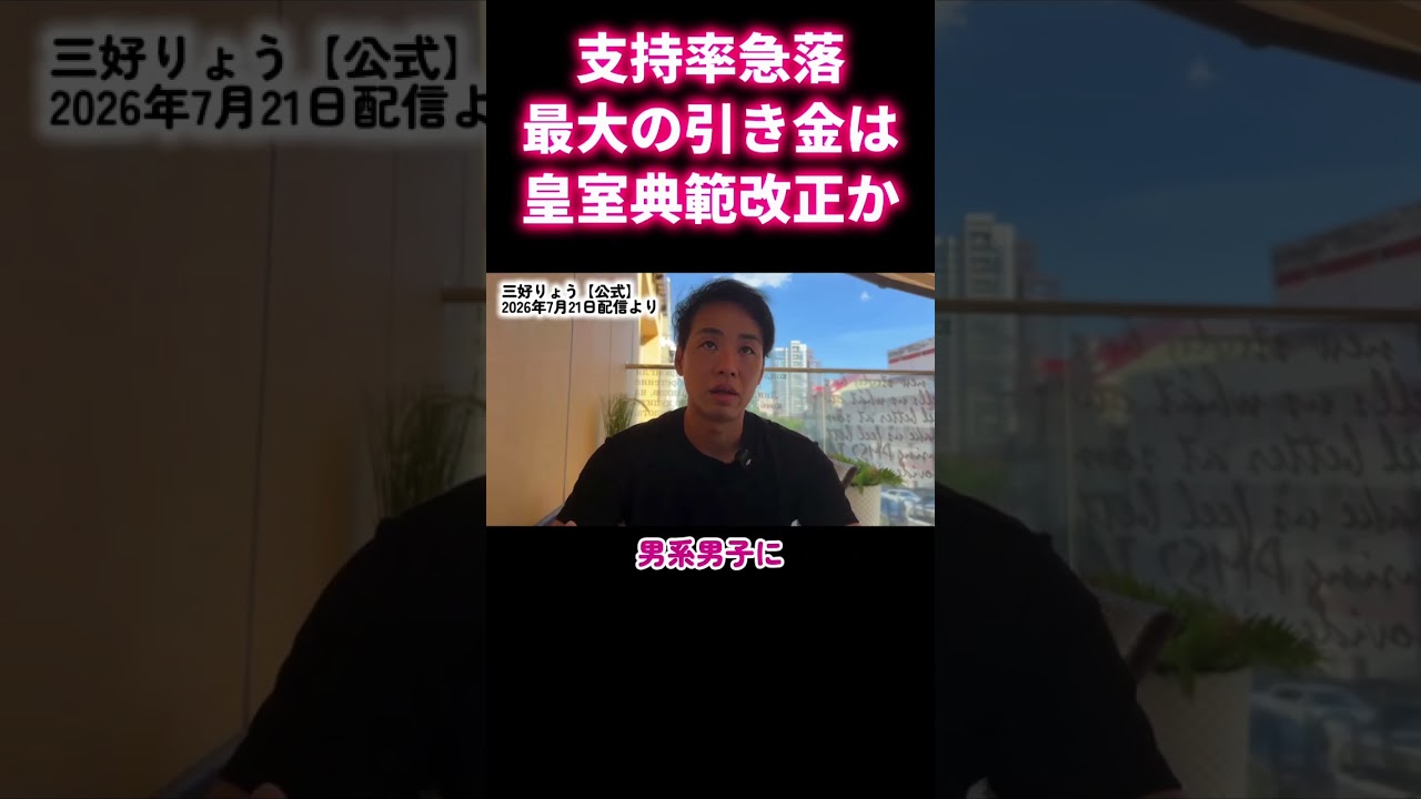 【衝撃】支持率急落の真因とは？皇室典範改正が引き金となった理由 #shorts