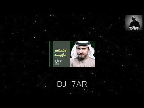 زار + لا تعتذر مابيك | DJ 7AR