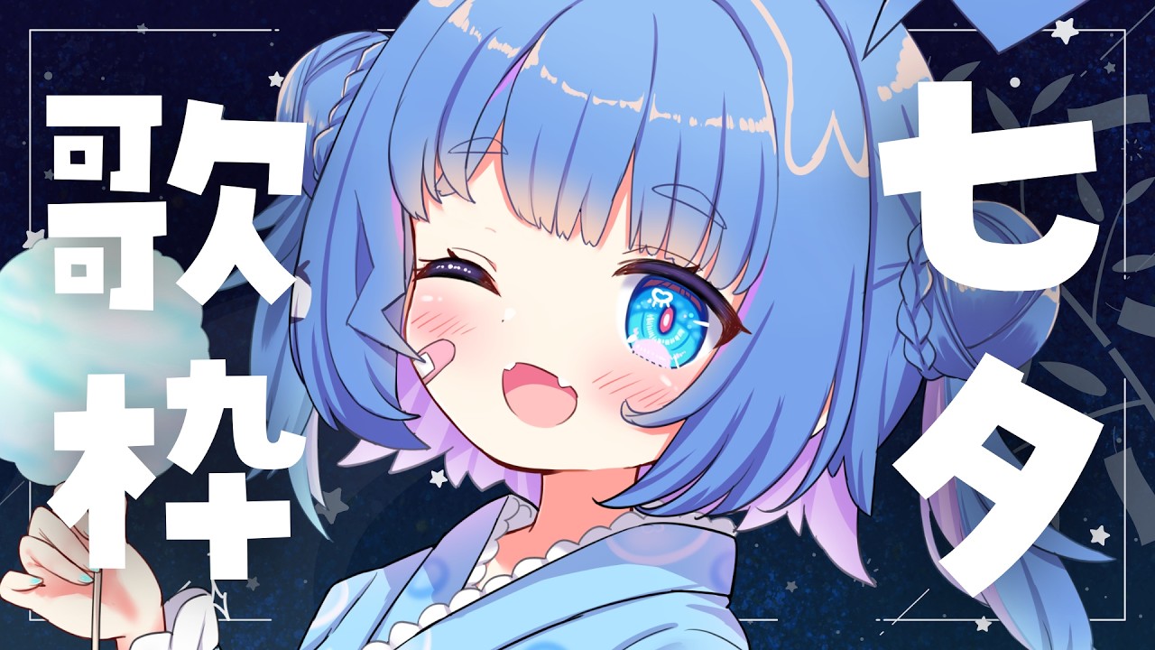 【 七夕歌枠 】お星様の歌を歌う【 羽汐なゆた / VTuber 】