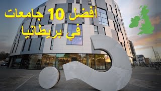 افضل 10 جامعات للدراسه في بريطانيا