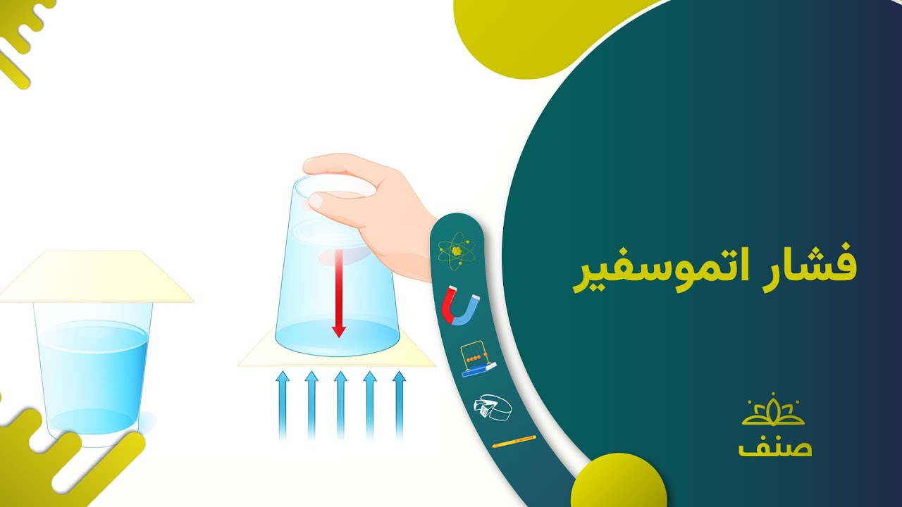 صنف - فزیک صنف هفتم - درس ۱۳: فشار اتموسفیر