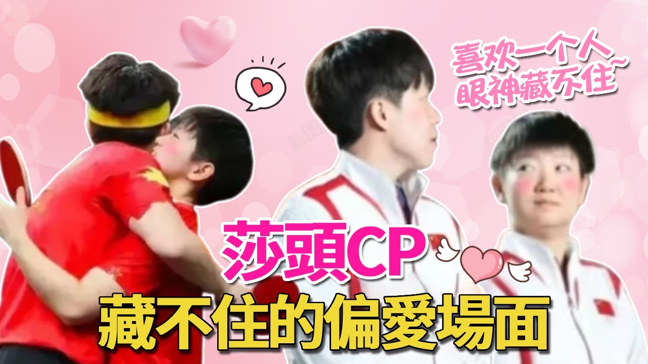 莎頭cp藏不了一點！大頭的“雙標”場面，是對莎莎明晃晃的偏愛！#孫穎莎#王楚欽#莎頭CP#巴黎奧運會#國乒#呱唧娛樂