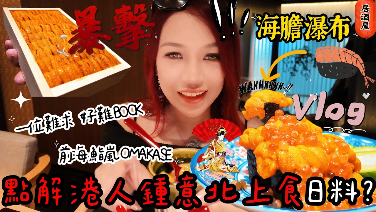 終於食到一位難求鮨嵐Omakase！必試爆款海膽瀑布，海膽多到好似唔洗錢, 紅酒鵝肝壽司超驚喜！港人點解咁鍾意北上食日料原來有原因, 性價比吊打其他日料店, 大眾點評4.8分前海日料榜第一!