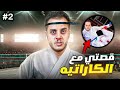 قصص الطفولة جبت ام العيد في نادي الكراتيه 2 