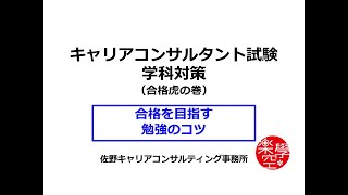 国家資格キャリアコンサルタント学科試験対策・合格を目指す勉強のコツ