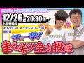 【12/26】今夜も一撃!まんキン全力投球 ミッドナイト競輪予想会/小倉競輪場