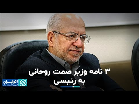 نعمت زاده ۳ نامه وزیر صمت روحانی به رئیسی