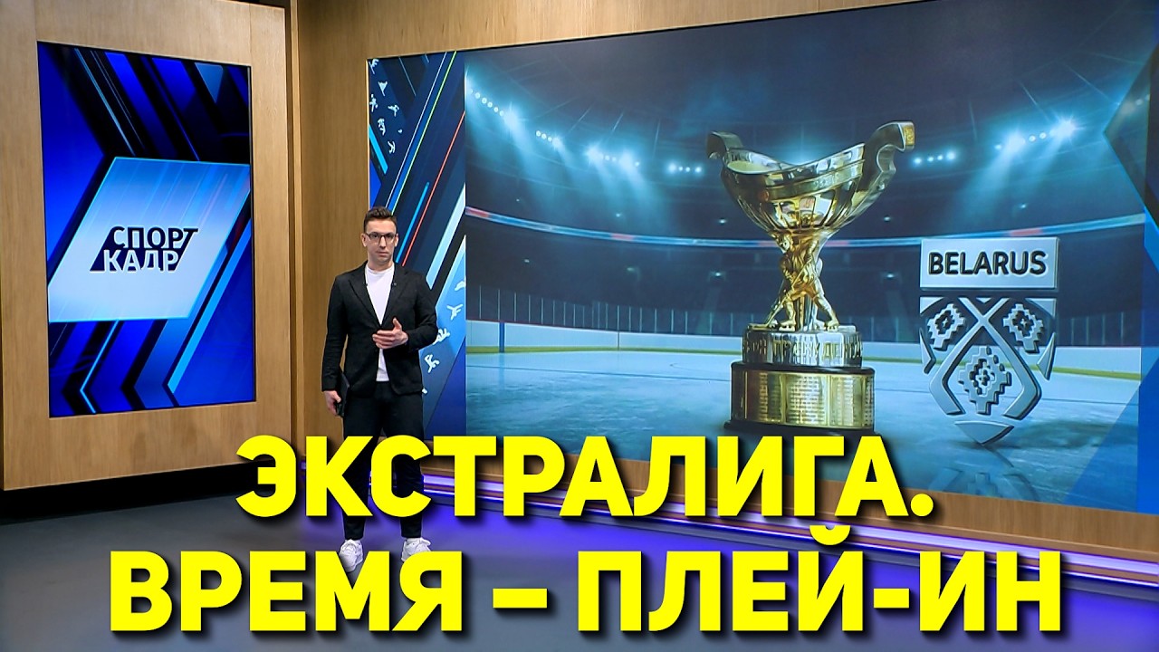 ЭКСТРАЛИГА. ВРЕМЯ – ПЛЕЙ-ИН