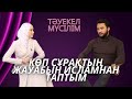 КӨП СҰРАҚТЫҢ ЖАУАБЫН ИСЛАМНАН ТАПТЫМ. Актер  Тәуекел Мүсілім.  Тұлғалық даму, өсу жайында