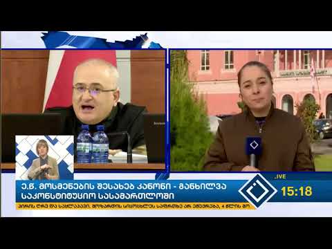 ე.წ. მოსმენების შესახებ კანონი-განხილვა საკონსტიტუციო სასამართლოში