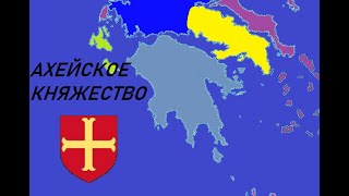 Ахейское княжество - как крестоносцы Пелопоннесом правили (1205-1432 год)
